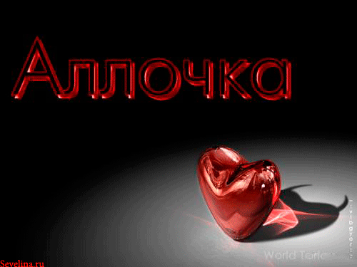 Открытки с именем Алла с анимациями. Открытки с именем Алла скачать бесплатно.
