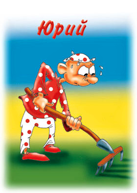 Открытки с именем Юрий скачать бесплатно. Анимационные открытки с именем Юрий.