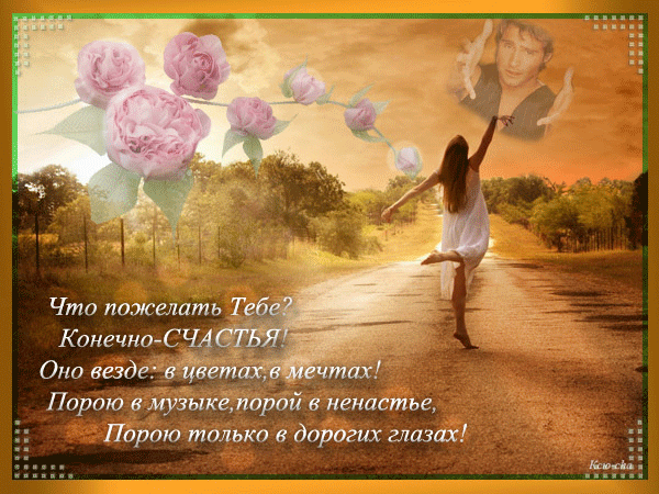 Скачать бесплатные Открытки желаю счастья. Открытки желаю счастья с анимациями.