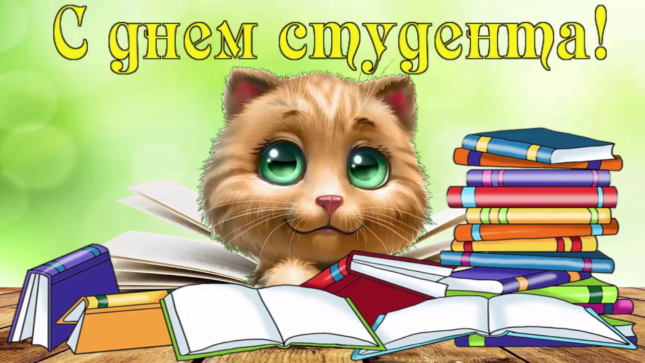 Красивые открытки на день студента (Татьянин день). Открытки на праздники 25 ...