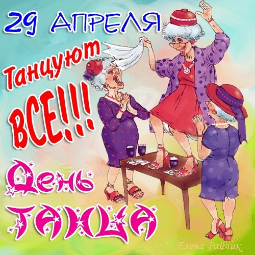 Открытки с Международным днём танца скачать. Бесплатные открытки с днём танца.