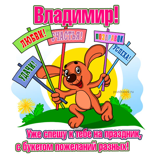 Открытки с именем Владимир gif. Открытки с именем Владимир скачать бесплатно.
