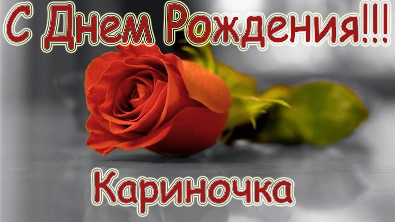 Открытки с именем Карина с поздравлениями. Открытки с именем Карина скачать б...