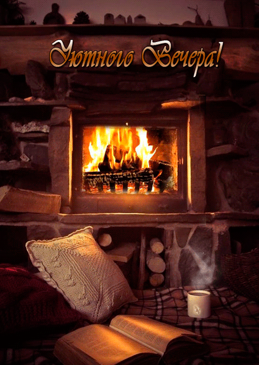 Открытки с камином анимационные. Открытки с камином gif.