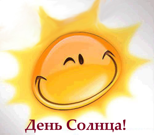 Открытки с Всемирным днём солнца скачать. Бесплатные открытки с днём солнца.