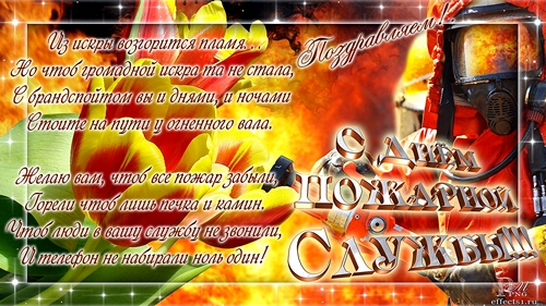 Открытки с днём пожарной охраны скачать. Открытки с днём пожарной охраны 30 а...