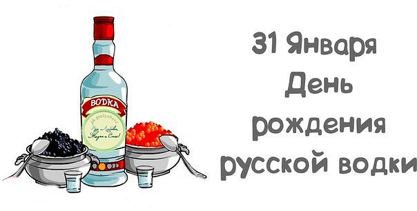 Открытки с днём рождения русской водки скачать бесплатно.    