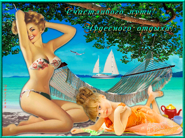 Скачать открытки хорошего лета. Анимационные открытки с пожеланиями.