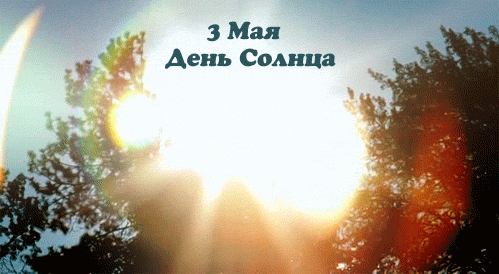 Открытки с Всемирным днём солнца скачать. Бесплатные открытки с днём солнца.