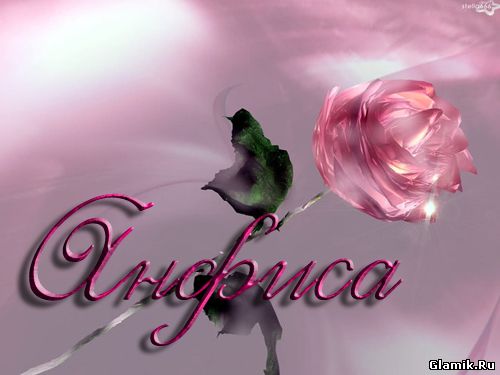 Открытки с именем Анфиса скачать бесплатно. с днём рождения Анфиса открытки.