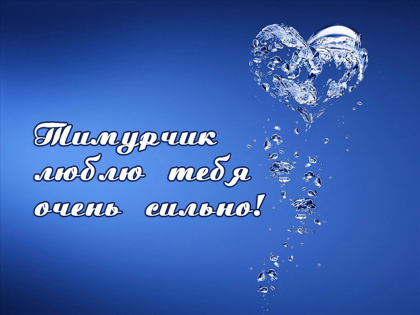 Открытки с именем Тимур скачать бесплатно. Анимационные открытки с именем Тимур.
