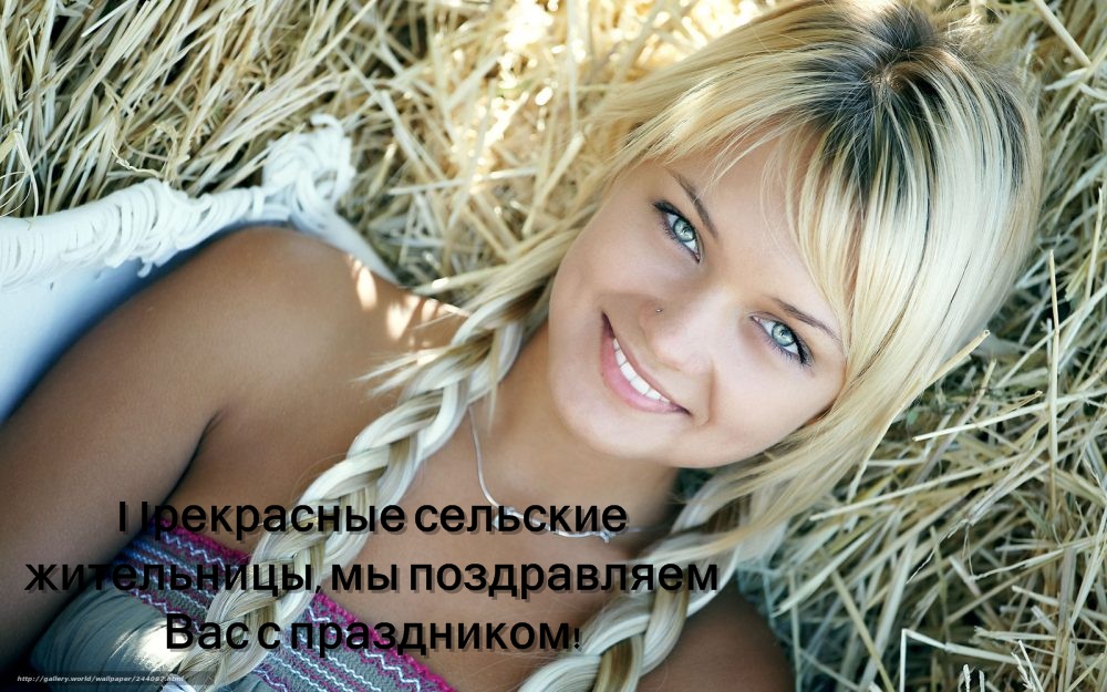  Скачать бесплатные Открытки с Всемирным днём сельских женщин.