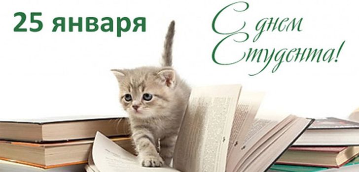 Красивые открытки на день студента (Татьянин день). Открытки на праздники 25 января