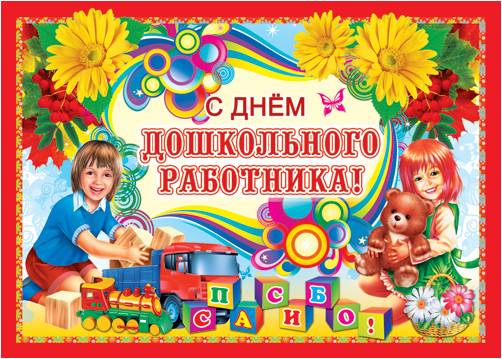 Открытки с днём дошкольного работника 27 сентября скачать бесплатно.