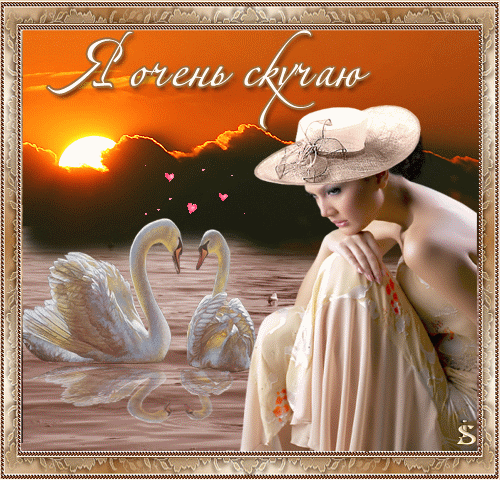  Открытки скучаю по тебе с признанием скачать бесплатно gif.