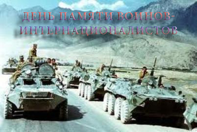 Открытки Открытки с днём памяти воинов-интернационалистов скачать бесплатно. Открытки с днём памяти воинов-интернационалистов на 15 февраля. Открытки с днём памяти воинов-интернационалистов скачать бесплатно. Открытки с днём памяти воинов-интернационалистов gif.