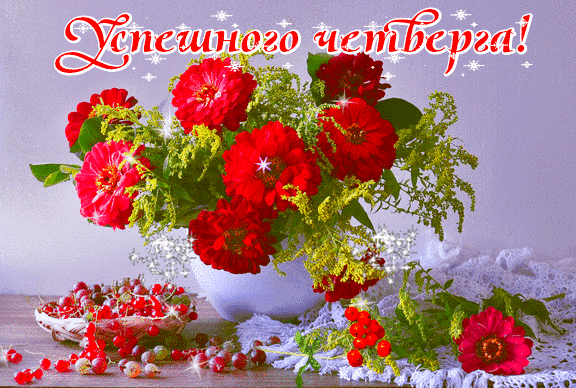 Открытки на четверг скачать. Открытки на четверг бесплатно онлайн.