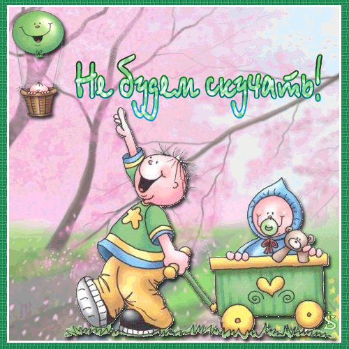 Открытки не скучай скачать. Открытки не скучай бесплатно онлайн.