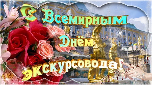 Открытки с Всемирным днём экскурсовода с пожеланиями скачать.