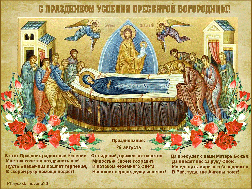 Открытки с Успением Пресвятой Богородицы скачать бесплатно. Поздравительные о...