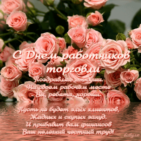 Открытки с днём работника торговли скачать. Открытки с днём работника торговл...