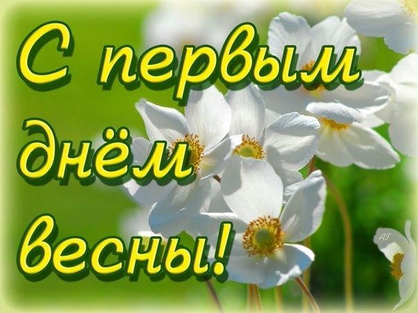Открытки с первым днём весны скачать бесплатно. Открытки с первым днём весны ...