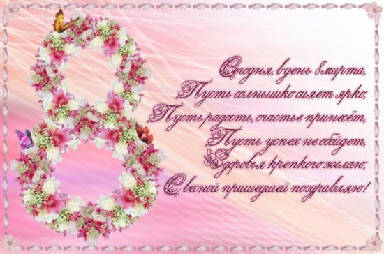 Открытки со стихами на 8 марта скачать. Открытки со стихами на 8 марта беспла...