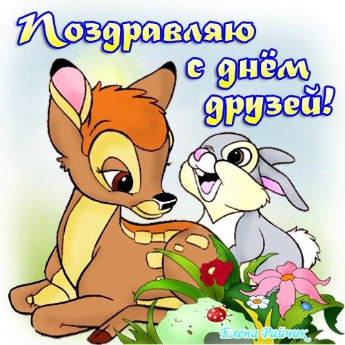 Красивые поздравительные открытки с днём друзей скачать бесплатно.