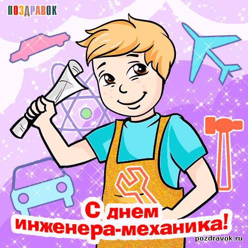 Поздравительные открытки с днём инженера - механика скачать бесплатно.      