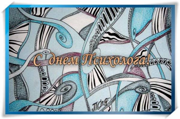 Скачать бесплатно Открытки с днём психолога. Открытки с днём психолога gif.