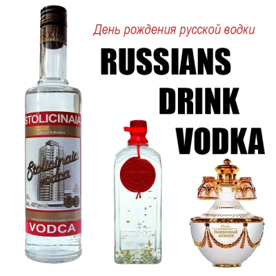 Открытки ко дню рождения русской водки. Какой праздник 31 января