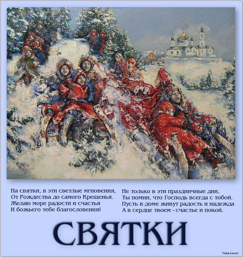 Открытки поздравления со святками скачать бесплатно. Открытки поздравления со...