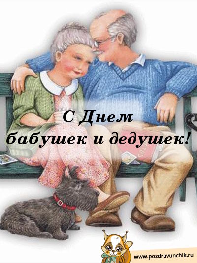 Открытки с днём бабушек и дедушек скачать бесплатно. 28 октября Международный...