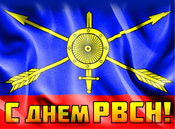 Открытки с днём ракетных войск стратегического назначения скачать бесплатно.