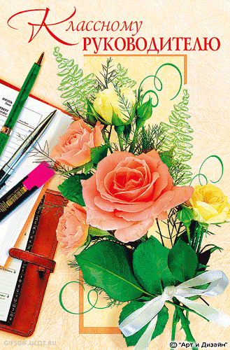 Открытки с днём рождения учителю с поздравлениями скачать бесплатно.