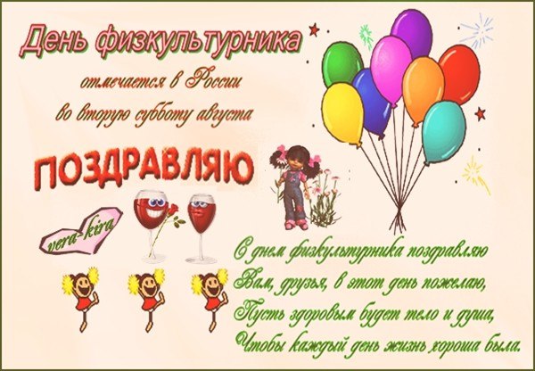 Открытки с днём физкультурника скачать. Открытки с днём физкультурника беспла...