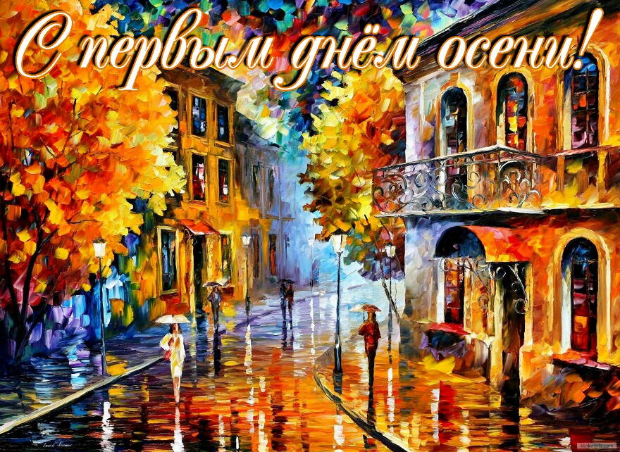 Открытки с первым днём осени скачать бесплатно. Красивые Открытки с первым дн...