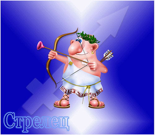 Открытки знак зодиака Стрелец gif. Скачать бесплатно Открытки знак зодиака Ст...