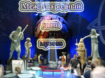 Открытки с Международным днём музеев скачать бесплатно онлайн.
