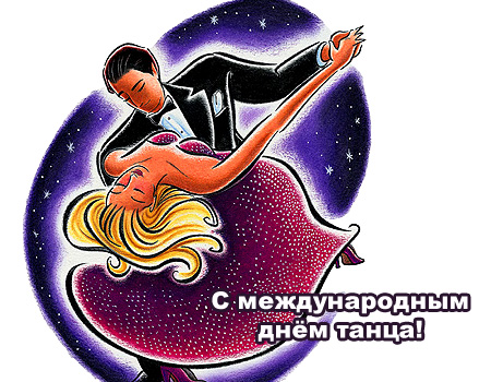 Открытки с Международным днём танца скачать. Бесплатные открытки с днём танца.