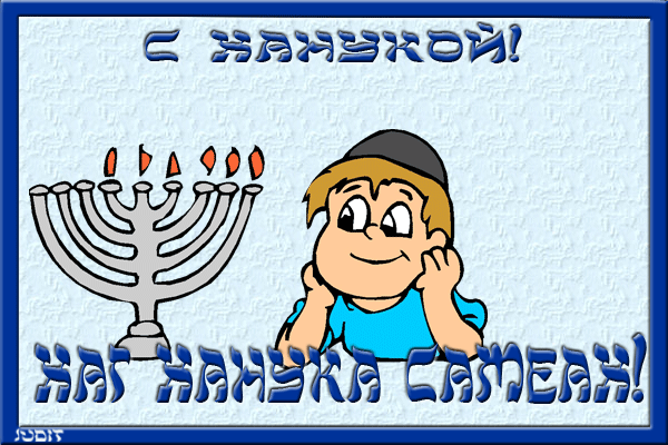 Открытки с Ханукой скачать бесплатно. Открытки с Ханукой gif.