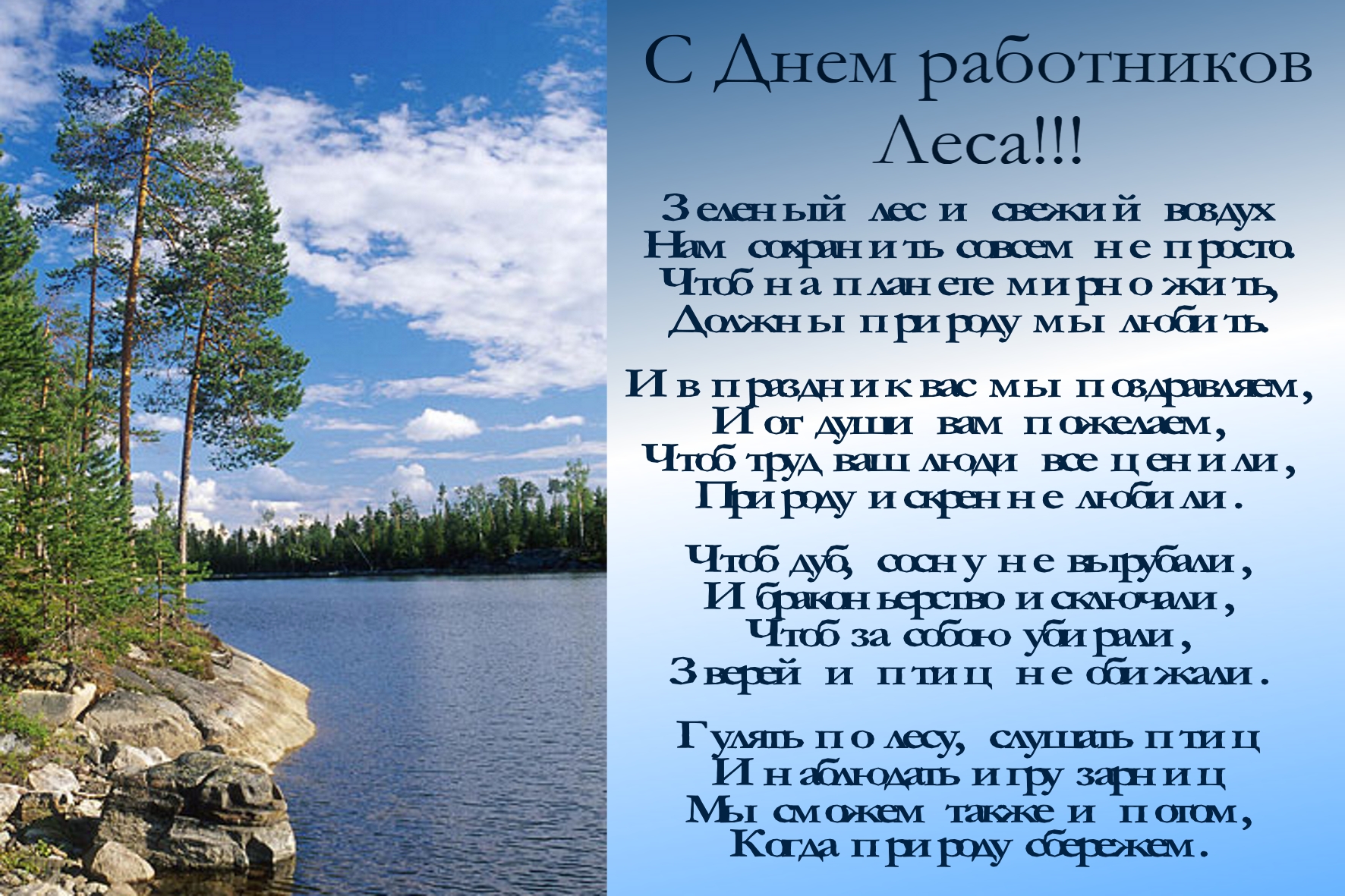 Открытки с днём работника леса скачать бесплатно. Открытки с днём работника л...