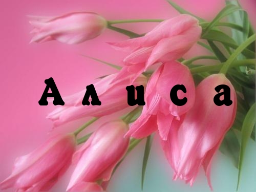 Открытки с именем Алиса gif. Скачать бесплатно открытки с именем Алиса.