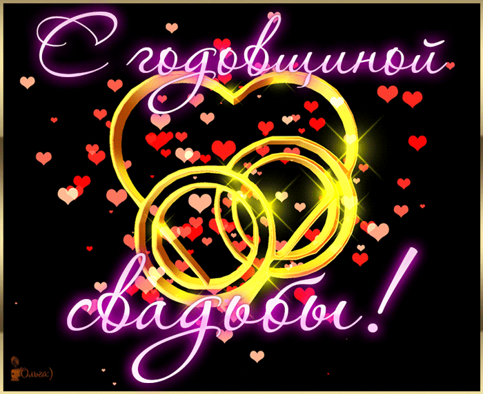 Скачать бесплатно открытки ко дню свадьбу. Открытки на годовщину свадьбы.