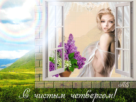  Анимационные  Открытки на Чистый Четверг скачать бесплатно.