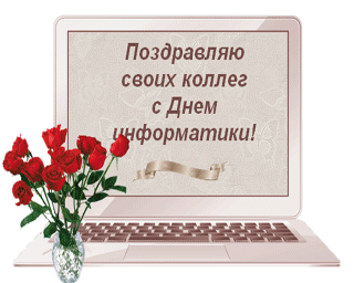 Открытки с днём информатики 4 декабря. Открытки с днём информатики gif.