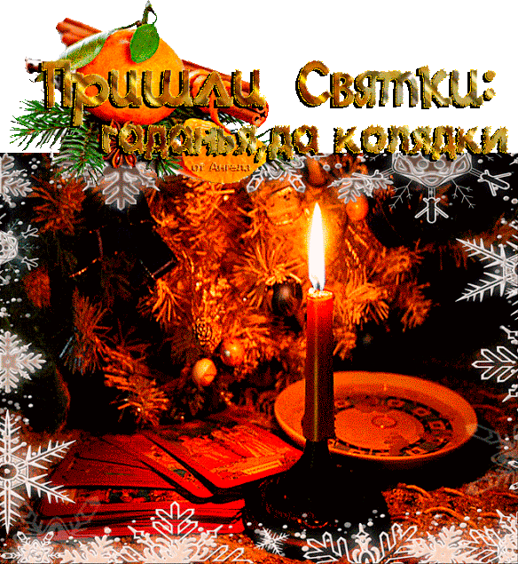 Открытки поздравления со святками скачать бесплатно. Открытки поздравления со...