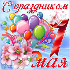 Открытки с 1 мая скачать бесплатно. Открытки на 1 мая gif.    