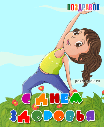 Открытки с Всемирным днём здоровья скачать бесплатно gif.