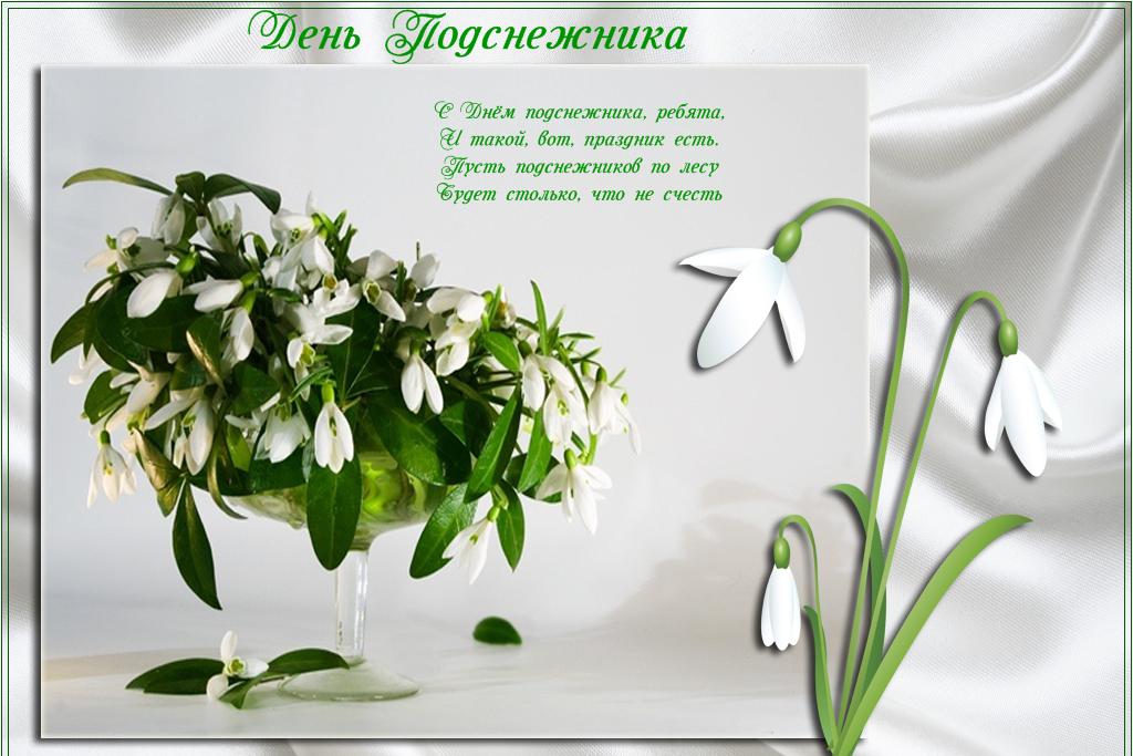 Открытки с днём подснежника gif. Открытки с днём подснежника скачать.